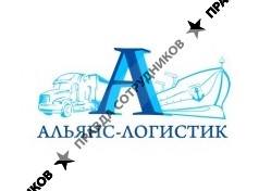 Альянс-Логистик