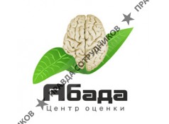 АБАДА. Центр оценки
