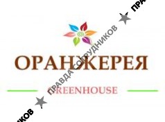 ОРАНЖЕРЕЯ