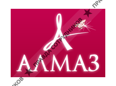 Алмаз