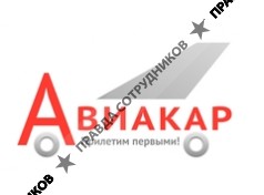 Авиакар