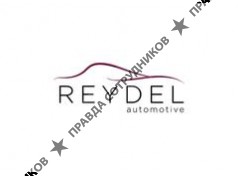 Рейдел Аутомотив Рус