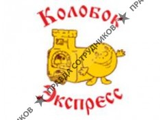 Колобок-экспресс
