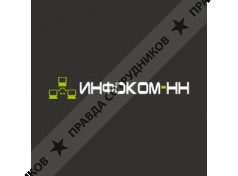Инфоком-НН