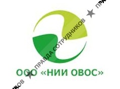 «НИИ ОВОС»