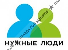 Нужные Люди