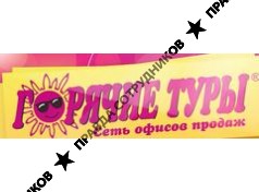 Горячие туры (ООО ОупенСпэйс)