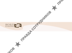 Консалтинговая группа Нобл компани