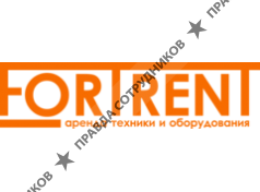 Фортрент