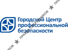 Городской Центр профессиональной безопасности
