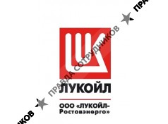 ЛУКОЙЛ-Ростовэнерго
