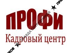 Профи, Кадровый центр