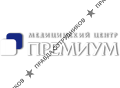 Премиум-Казань,медицинский центр
