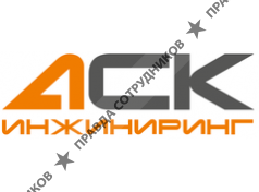 АСК Инжиниринг