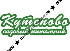 Садовый питомник Кутепово