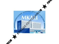 Межрегиональный клинико-диагностический центр (МКДЦ)