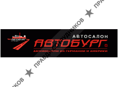 Автобург, автосалон