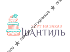 Кондитерская Шантиль