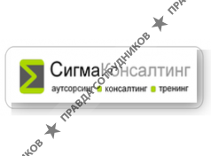 Сигма-консалтинг