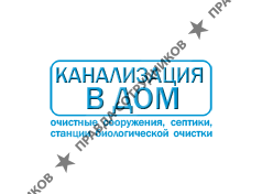 Канализация в ДОМ