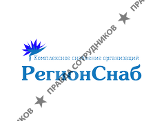 РегионСнаб