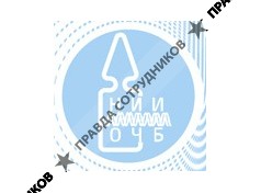 Государственный Научно-Исследовательский Институт Особо Чистых Биопрепаратов (ФГУП «Гос.НИИ ОЧБ»)