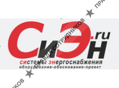 Системы Энергоснабжения