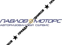 Павлов Моторс