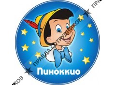 Детский центр ПИНОККИО