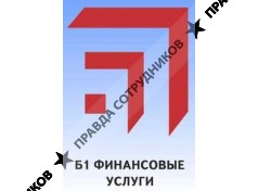 Б1 ФИНАНСОВЫЕ УСЛУГИ