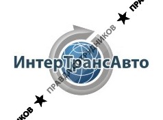 ИнтерТрансАвто