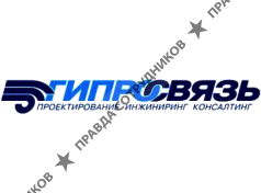 Гипросвязь. ПАО «Гипросвязь» логотип. ОАО Гипросвязь СПБ логотип. Гипросвязь пир. Гипросвязи 70 лет.