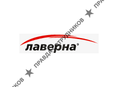 Лаверна-Красноярск