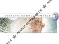 Государственный Эрмитаж