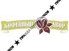 Кофейный двор,ООО
