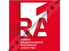 Первое Национальное Рекламное Агентство