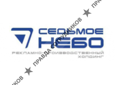 Рекламно-производственный холдинг Седьмое небо