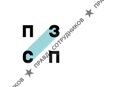 ПЗСП