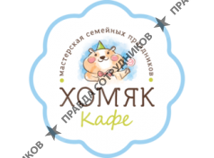 КАФЕ ХОМЯК