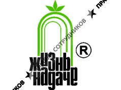 Жизнь на Даче