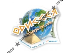 Одиссея-Тур