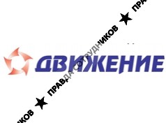 Движение