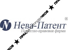 НЕВА-ПАТЕНТ, Патентно-правовая фирма