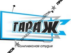 Гараж