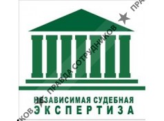 Независимая Судебная Экспертиза