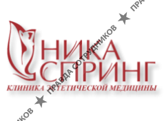 НИКА СПРИНГ