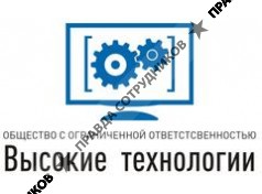 Высокие технологии