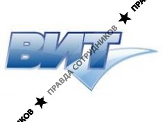 ВИТ