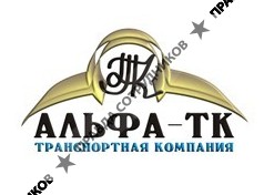 Альфа-ТК