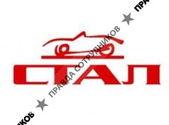 СТАЛ
